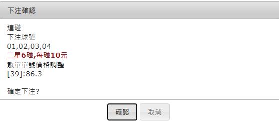 SUPER六合彩二星連碰注單送出結果