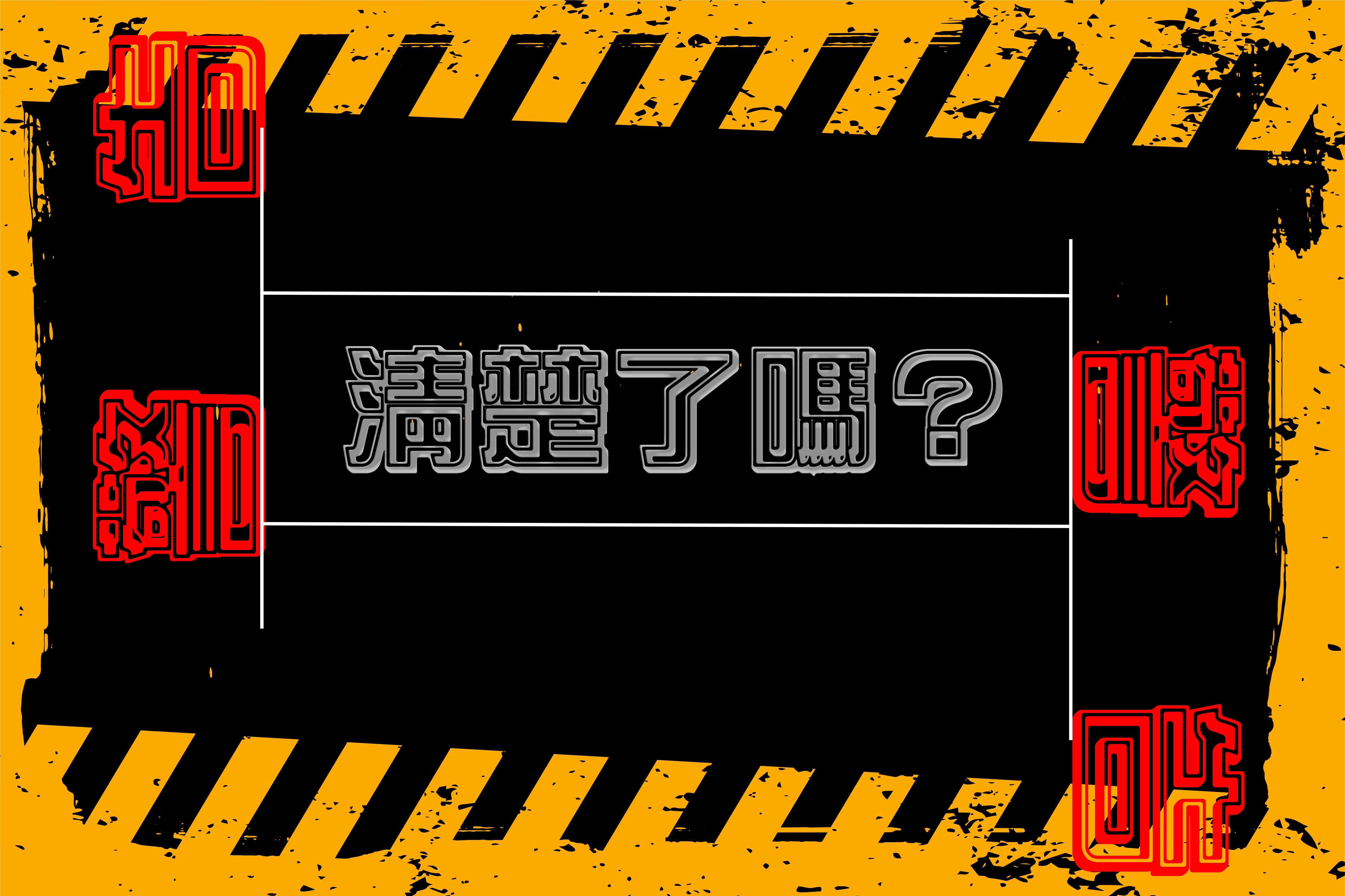 台灣麻將海底預留牌解析！