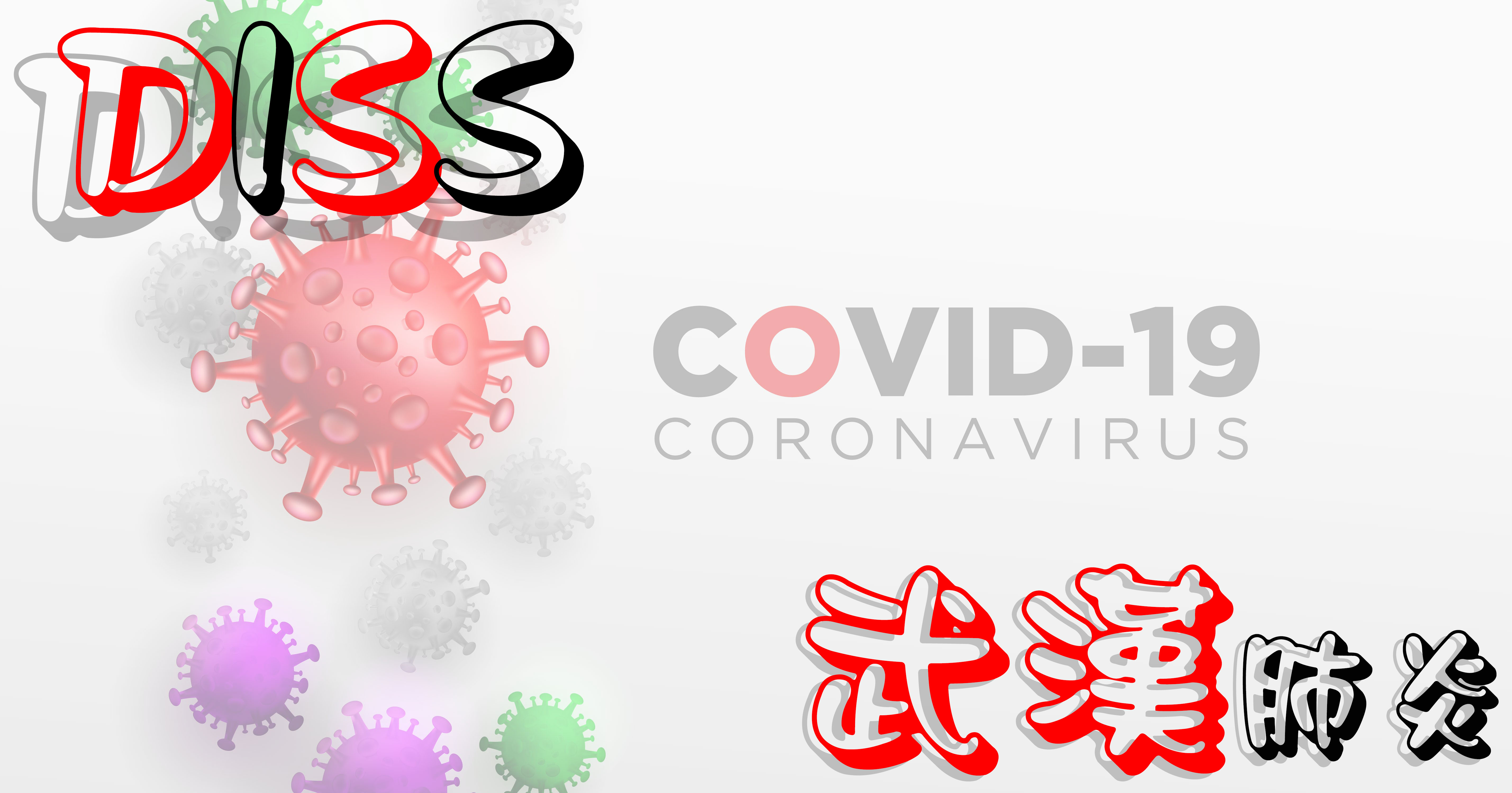 covid-19新冠肺炎