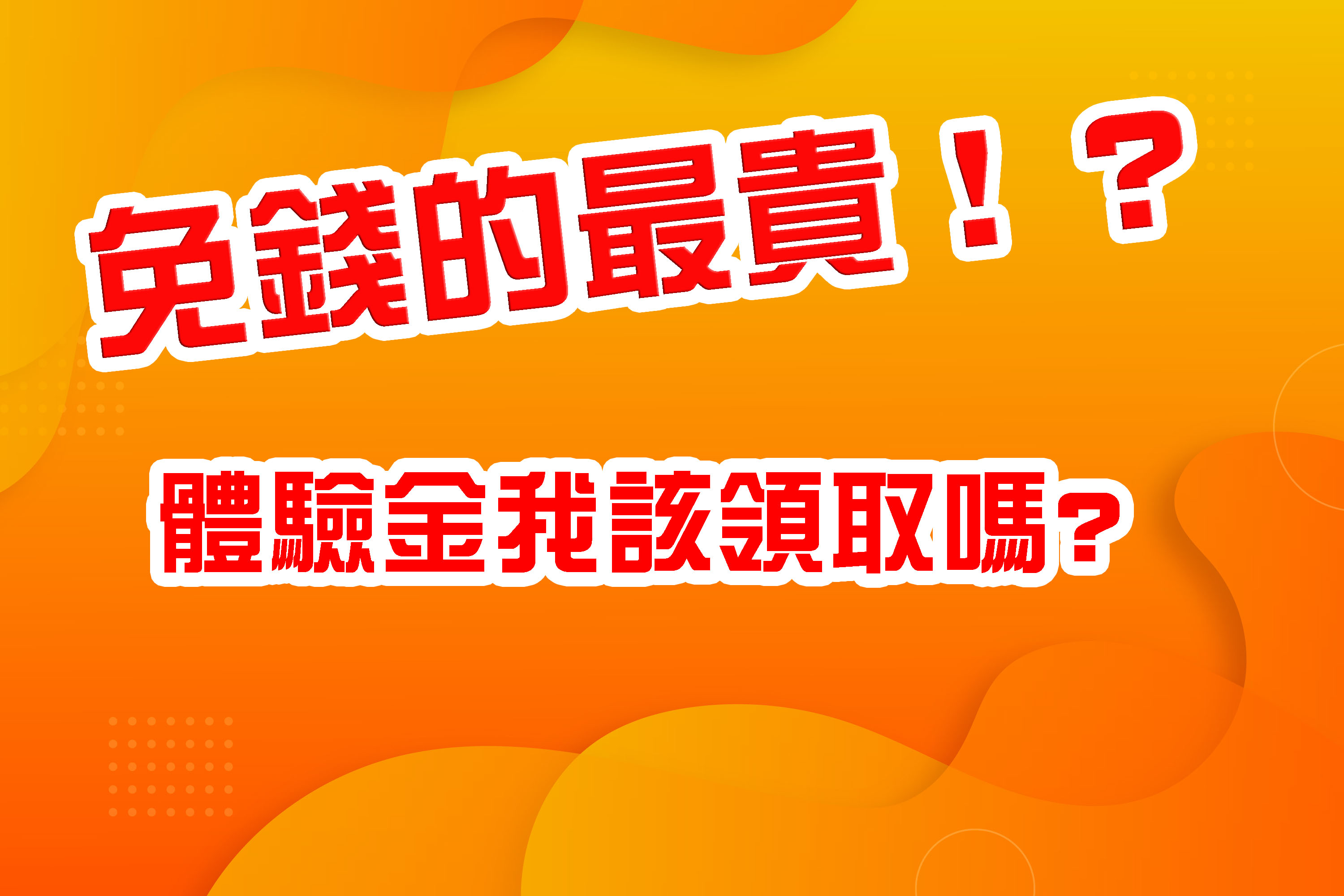 體驗金免費的？我該拿嗎？怎麼拿？會不會被騙？