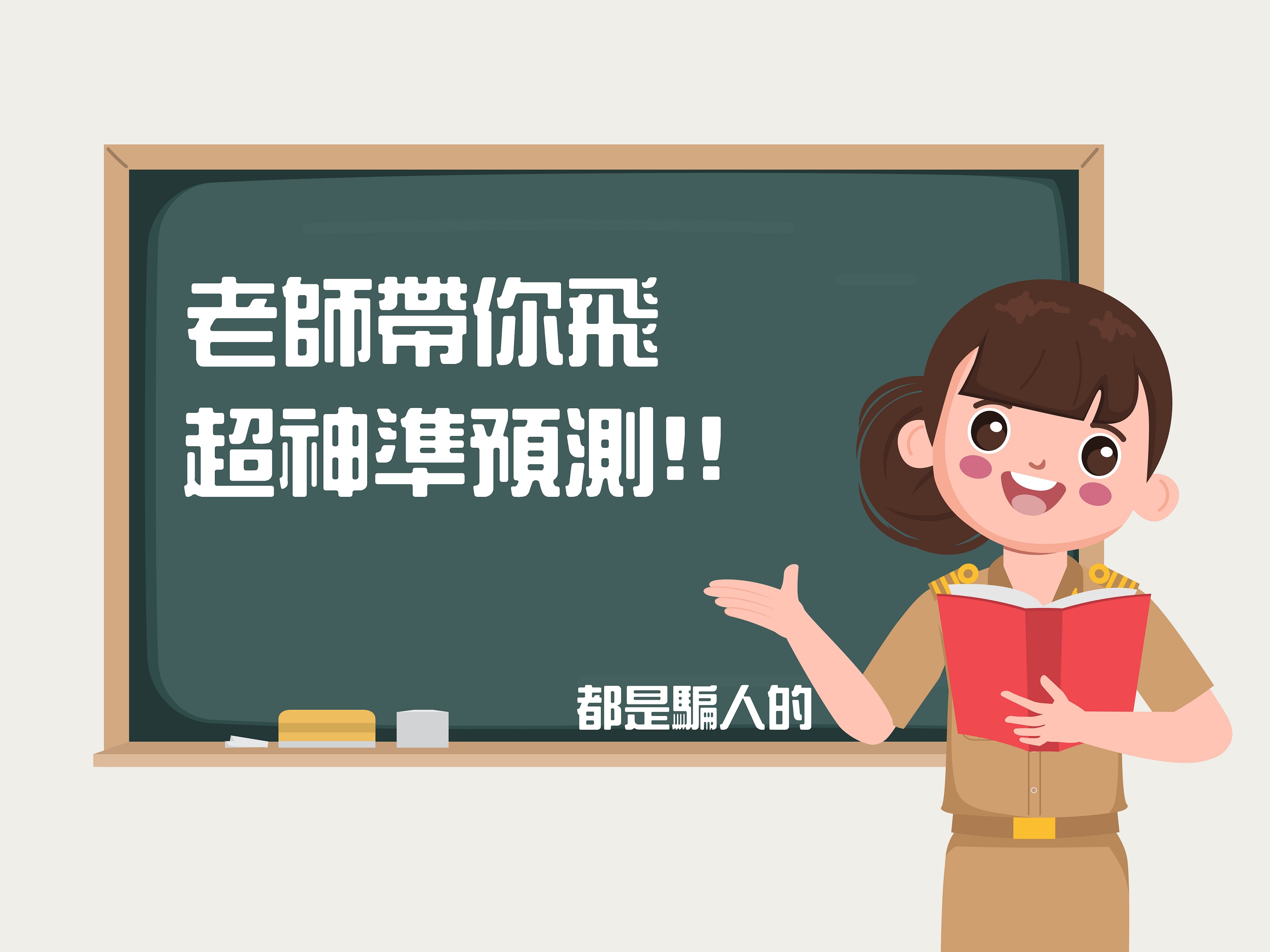 娛樂城投資群組可以相信？老師真能帶你飛上天?