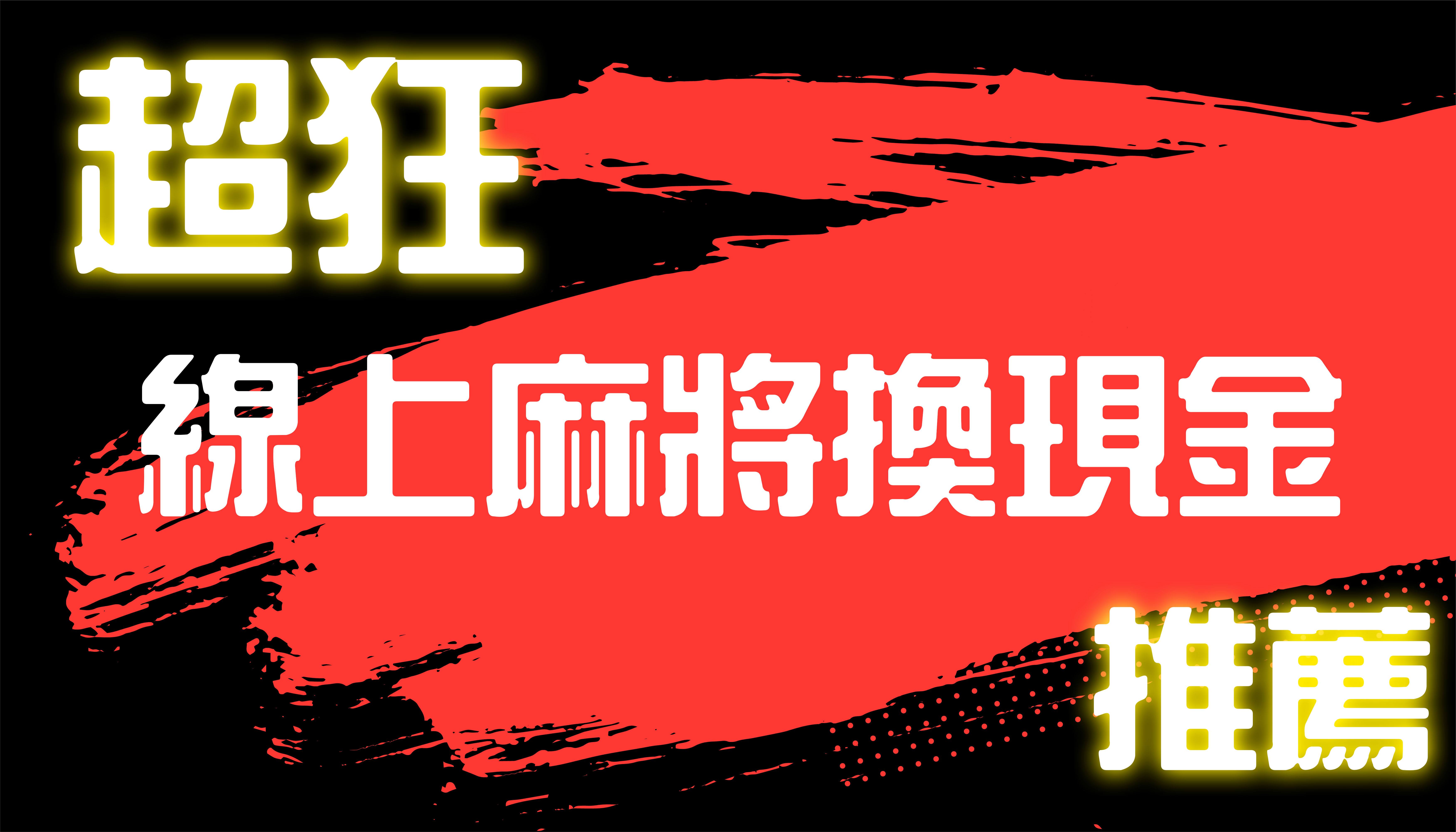 2021狂爆的線上麻將換現金直接領！每天都有免手續費服務！