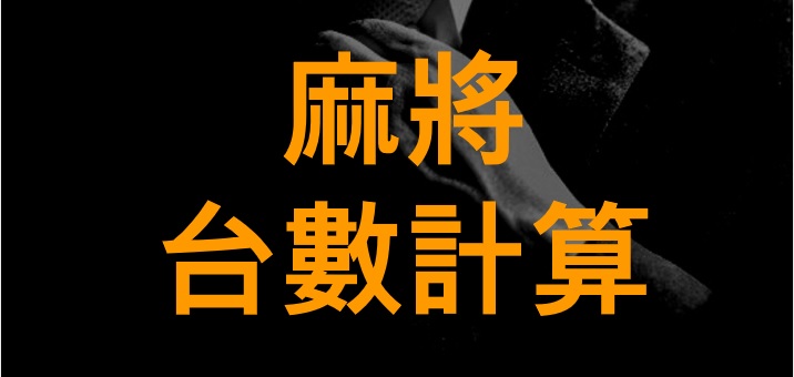 台灣麻將南北玩法差很大？台灣人連麻將都能戰南北！？