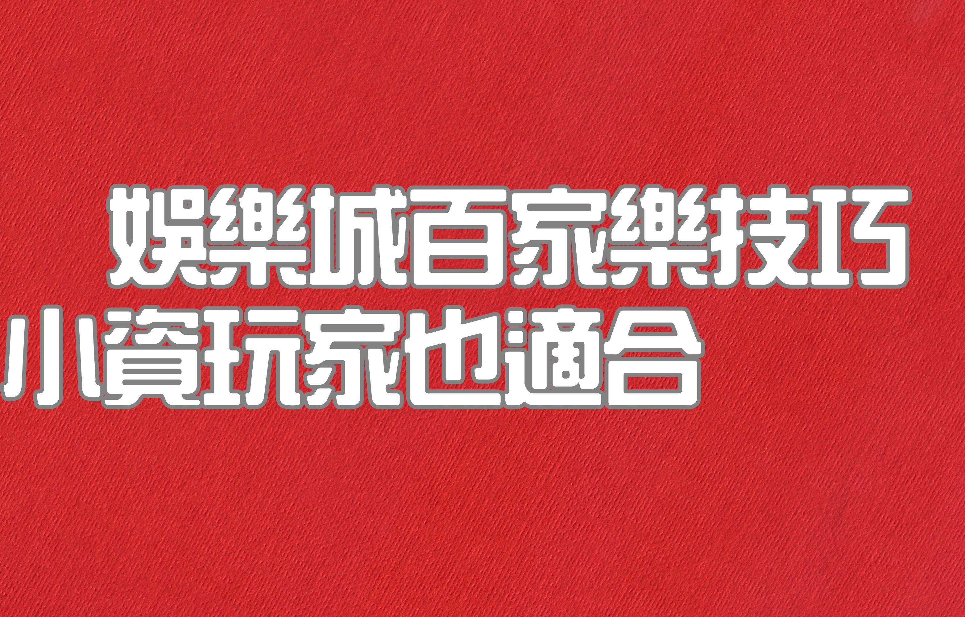 娛樂城百家樂技巧，小資玩家也能玩出興趣的好方法